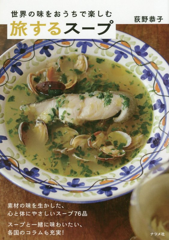 世界の味をおうちで楽しむ旅するスープ　