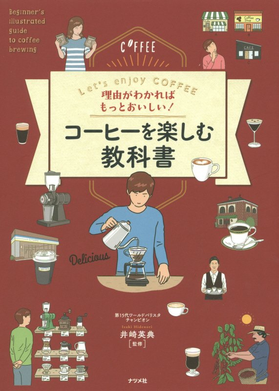 理由がわかればもっとおいしい！コーヒーを楽しむ教科書　Ｌｅｔ’ｓ　ｅｎｊｏｙ　ＣＯＦＦＥＥ　