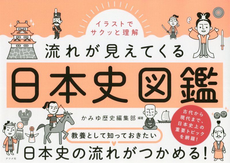 イラストでサクッと理解流れが見えてくる日本史図鑑　