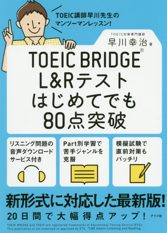 ＴＯＥＩＣ　ＢＲＩＤＧＥ　Ｌ＆Ｒテストはじめてでも８０点突破　