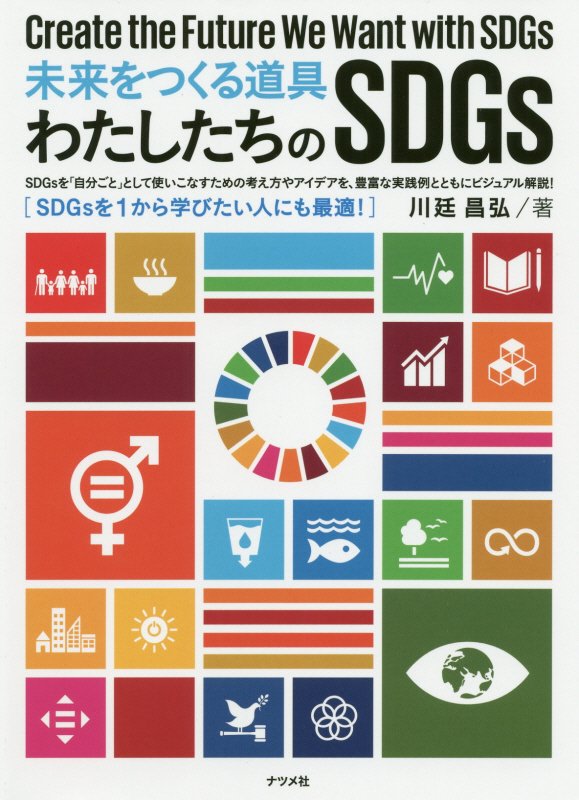 未来をつくる道具わたしたちのＳＤＧｓ　