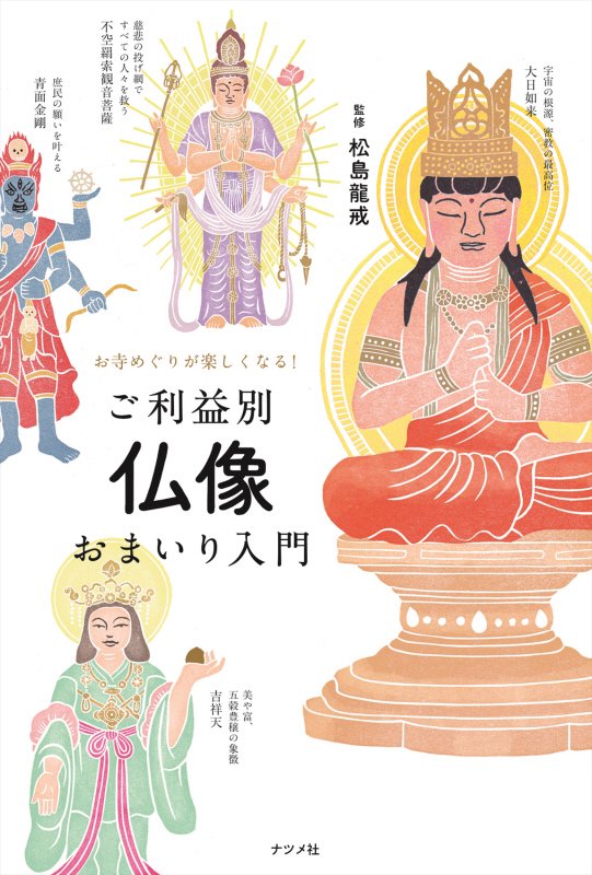 ご利益別仏像おまいり入門　お寺めぐりが楽しくなる！　