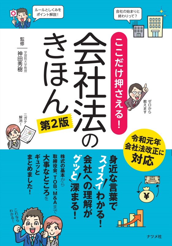 ここだけ押さえる！会社法のきほん　スイスイわかる！グッと深まる！　　第２版