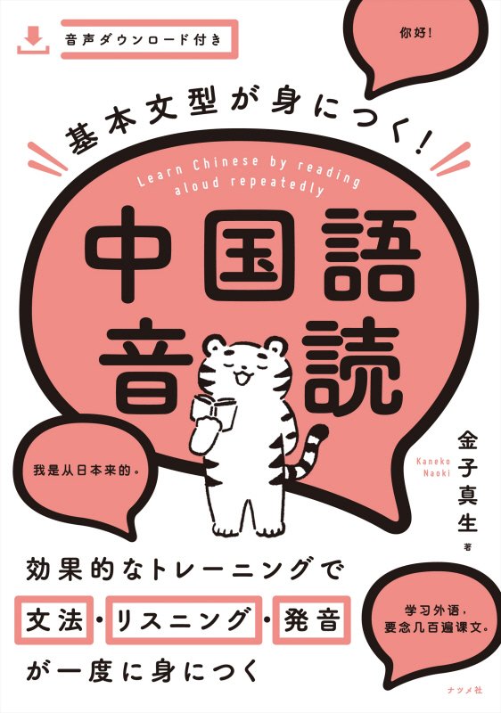 基本文型が身につく！中国語音読　