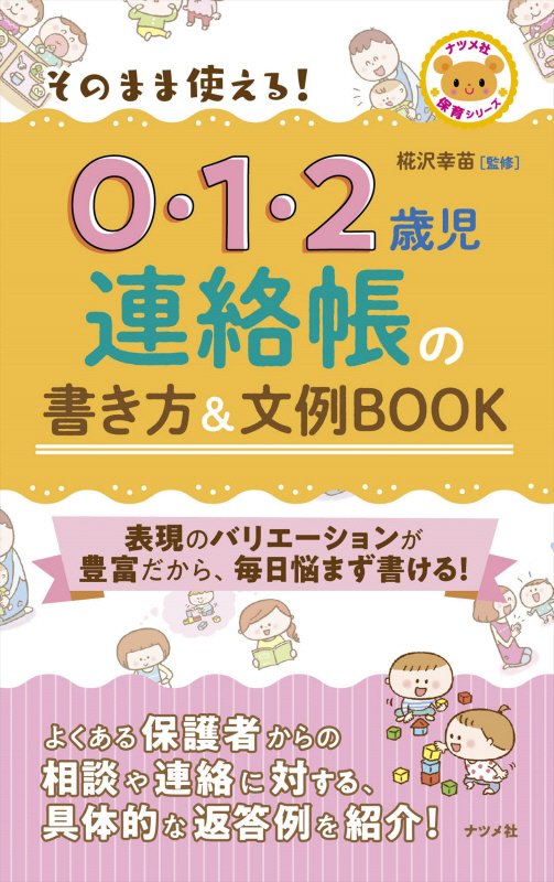 そのまま使える！０・１・２歳児連絡帳の書き方＆文例ＢＯＯＫ　　（ナツメ社保育シリーズ）