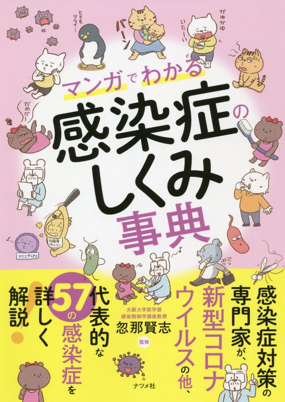 マンガでわかる感染症のしくみ事典　