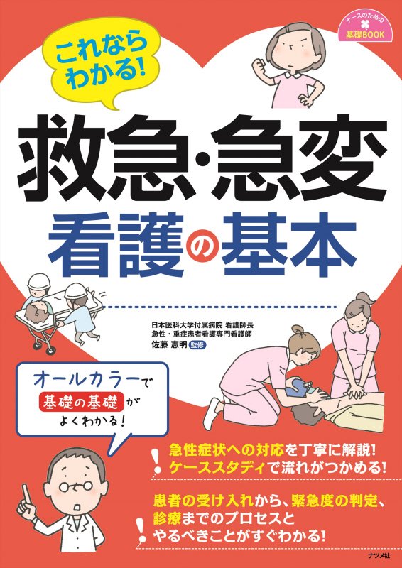 これならわかる！救急・急変看護の基本　　（ナースのための基礎ＢＯＯＫ）