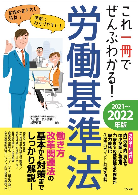 これ一冊でぜんぶわかる！労働基準法　２０２１～２０２２年版