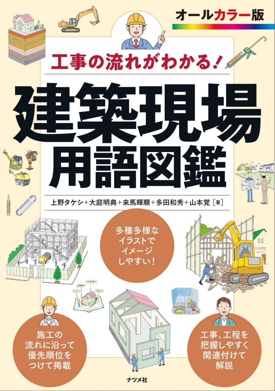 建築現場用語図鑑　工事の流れがわかる！　