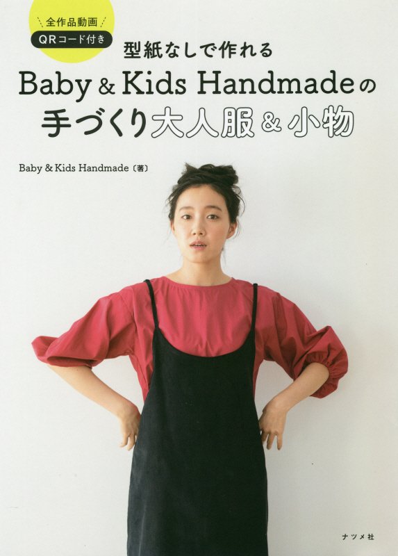 型紙なしで作れるＢａｂｙ　＆　Ｋｉｄｓ　Ｈａｎｄｍａｄｅの手づくり大人服＆小物　全作品動画ＱＲコー　