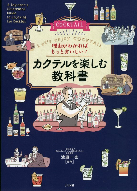 理由がわかればもっとおいしい！カクテルを楽しむ教科書　Ｌｅｔ’ｓ　ｅｎｊｏｙ　ＣＯＣＫＴＡＩＬ　