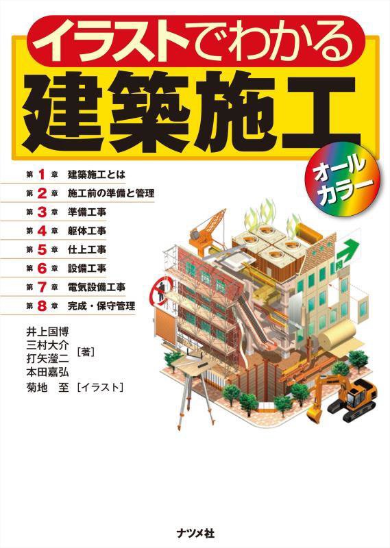 イラストでわかる建築施工　オールカラー　