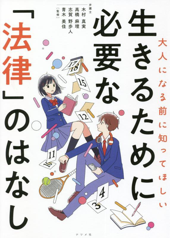 大人になる前に知ってほしい生きるために必要な「法律」のはなし　