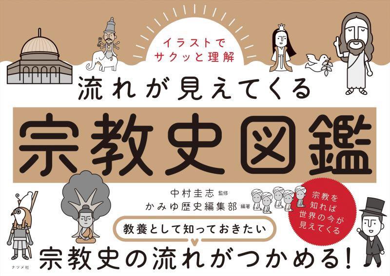 イラストでサクッと理解流れが見えてくる宗教史図鑑　