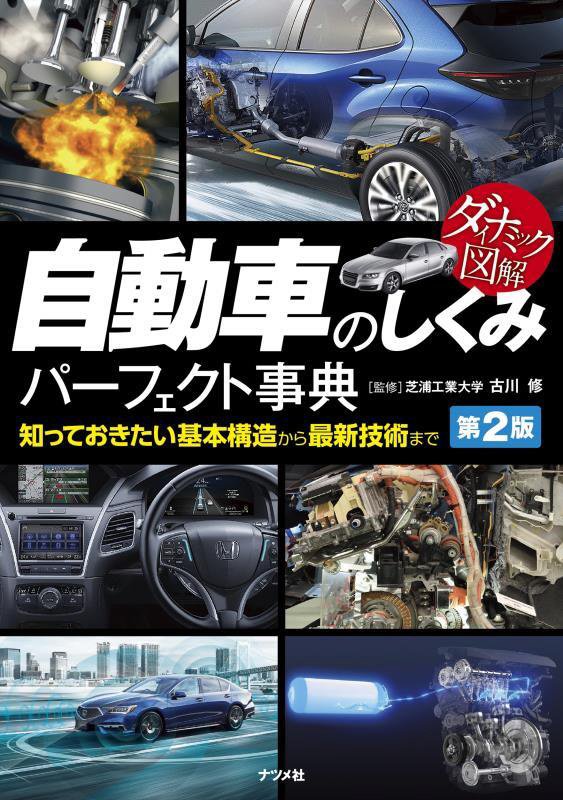 自動車のしくみパーフェクト事典　知っておきたい基本構造から最新技術まで　　第２版（ダイナミック図解）