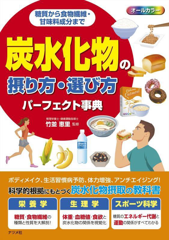 炭水化物の摂り方・選び方パーフェクト事典　糖質から食物繊維・甘味料成分まで　
