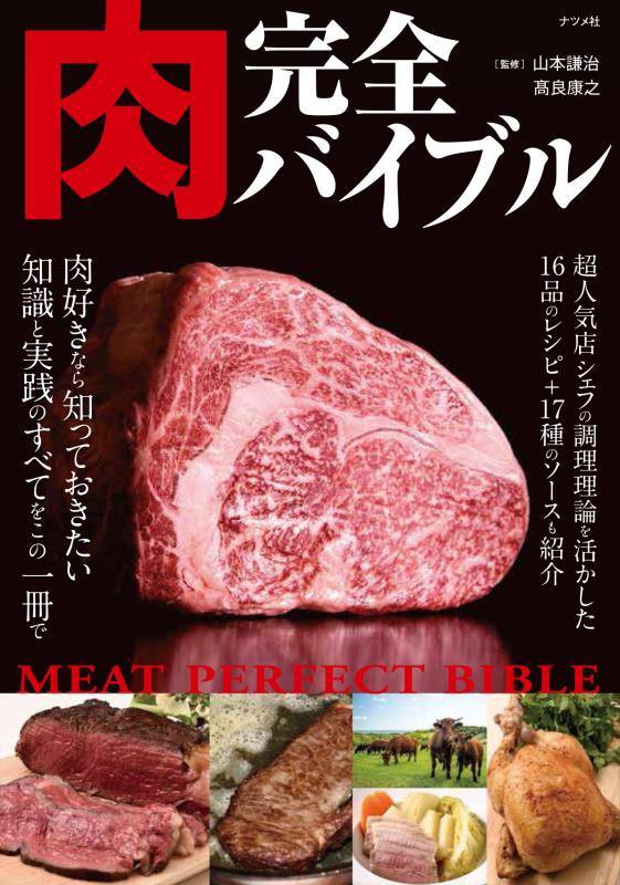 肉完全バイブル　