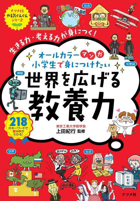 オールカラーマンガ小学生で身につけたい世界を広げる教養力　生きる力・考える力が身につく　　（ナツメ社やる気ぐんぐんシリー