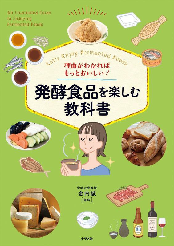 理由がわかればもっとおいしい！発酵食品を楽しむ教科書　Ｌｅｔ’ｓ　Ｅｎｊｏｙ　Ｆｅｒｍｅｎｔｅｄ　