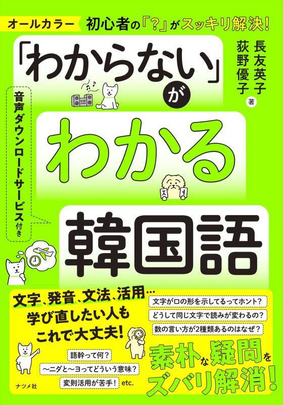 「わからない」がわかる韓国語　オールカラー　