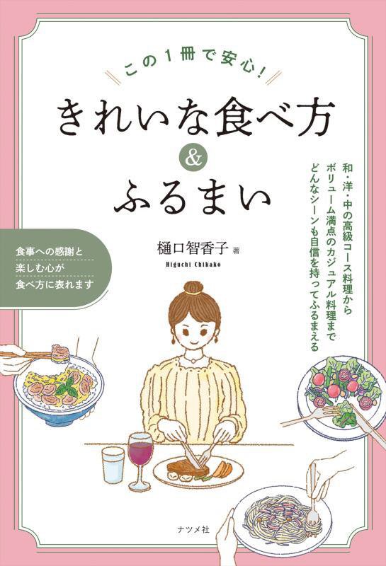 この１冊で安心！きれいな食べ方＆ふるまい　