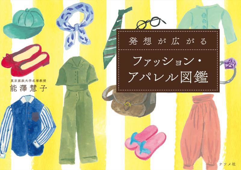 発想が広がるファッション・アパレル図鑑　