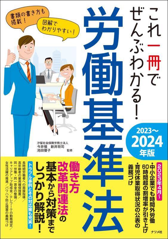 これ一冊でぜんぶわかる！労働基準法　２０２３～２０２４年版