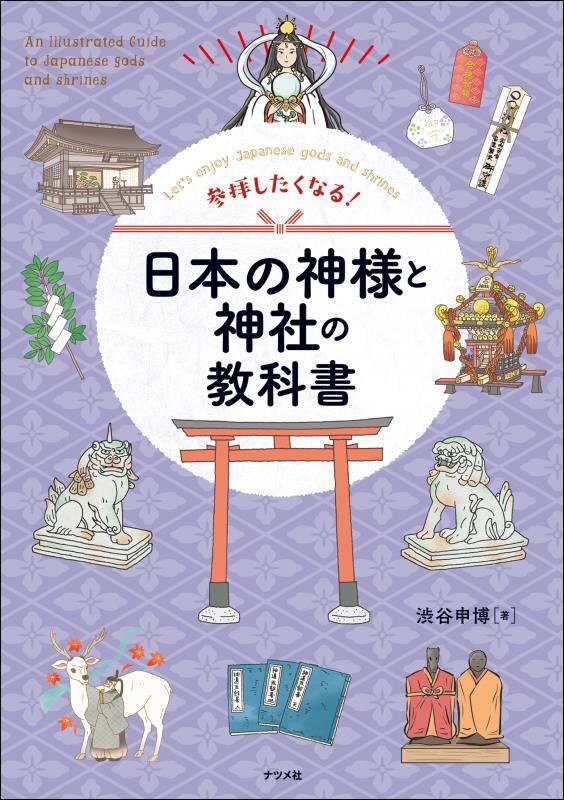 参拝したくなる！日本の神様と神社の教科書　Ｌｅｔ’ｓ　ｅｎｊｏｙ　Ｊａｐａｎｅｓｅ　ｇｏｄｓ　ａｎ　