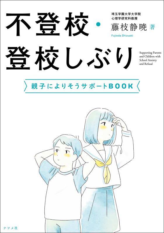 不登校・登校しぶり　親子によりそうサポートＢＯＯＫ　