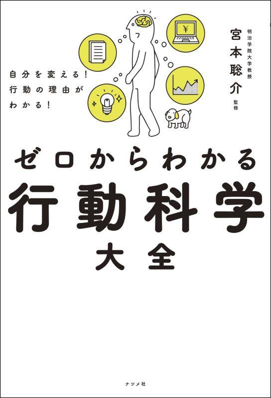 ゼロからわかる行動科学大全　自分を変える！行動の理由がわかる！　