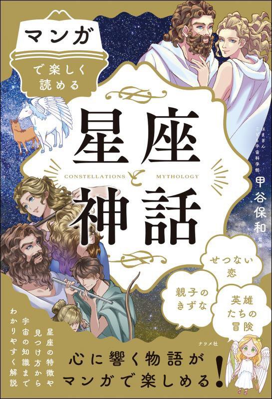 マンガで楽しく読める星座と神話　