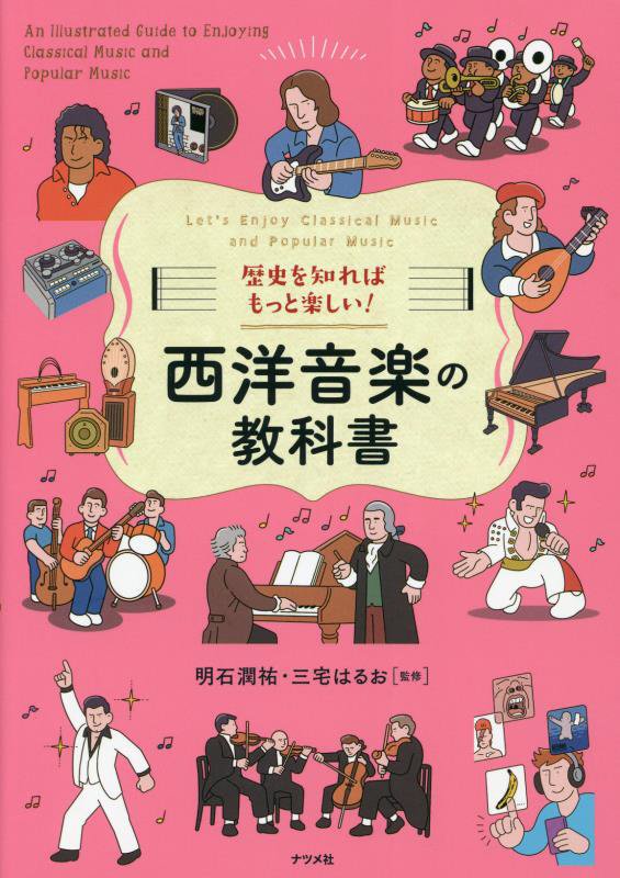 歴史を知ればもっと楽しい！西洋音楽の教科書　Ｌｅｔ’ｓ　Ｅｎｊｏｙ　Ｃｌａｓｓｉｃａｌ　Ｍｕｓｉｃ　