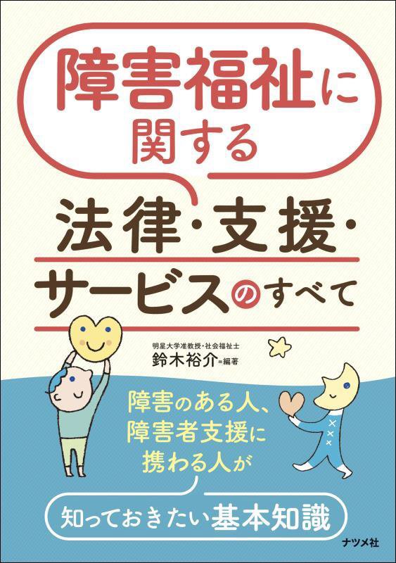 障害福祉に関する法律・支援・サービスのすべて　