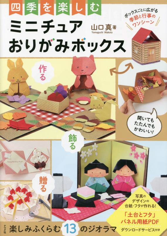 四季を楽しむミニチュアおりがみボックス　