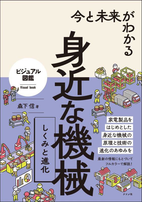 今と未来がわかる身近な機械しくみと進化　　（ビジュアル図鑑）