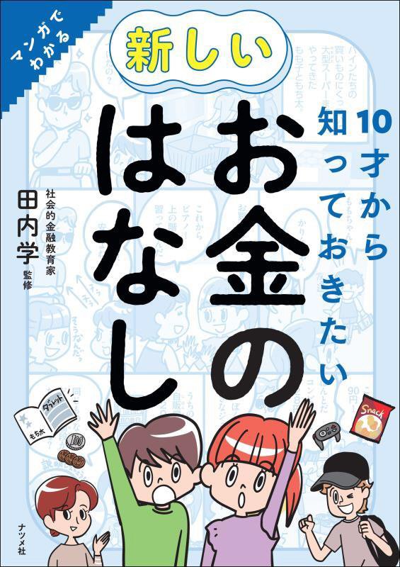 １０才から知っておきたい新しいお金のはなし　マンガでわかる　
