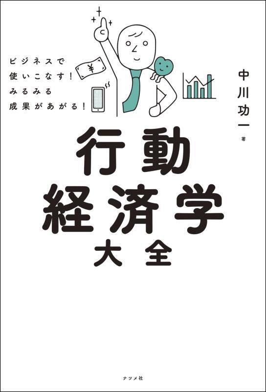 行動経済学大全　ビジネスで使いこなす！みるみる成果があがる！　