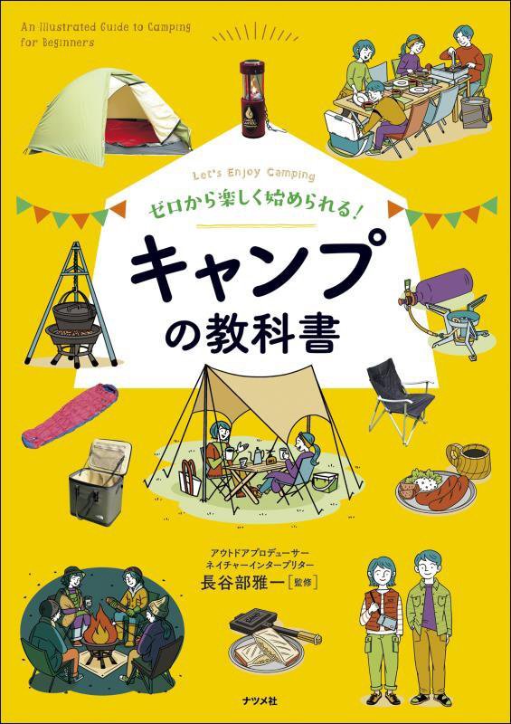 ゼロから楽しく始められる！キャンプの教科書　Ｌｅｔ’ｓ　Ｅｎｊｏｙ　Ｃａｍｐｉｎｇ　