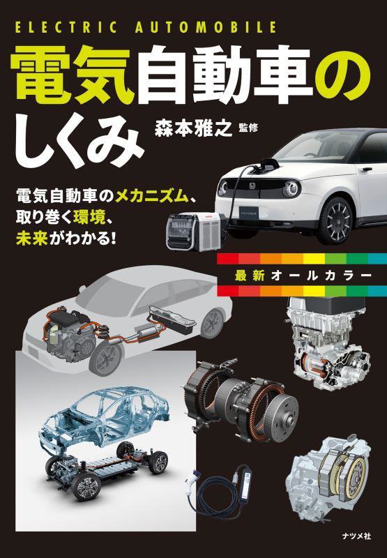 電気自動車のしくみ　電気自動車のメカニズム、取り巻く環境、未来がわかる！　