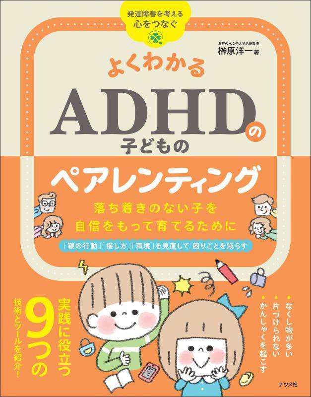 よくわかるＡＤＨＤの子どものペアレンティング　落ち着きのない子を自信をもって育てるために　　（発達障害を考える心をつなぐ