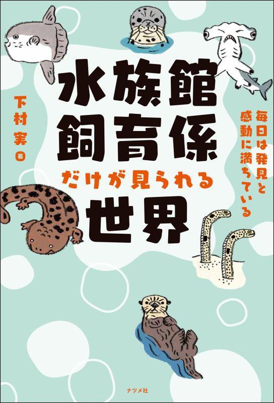 水族館飼育係だけが見られる世界　毎日は発見と感動に満ちている　
