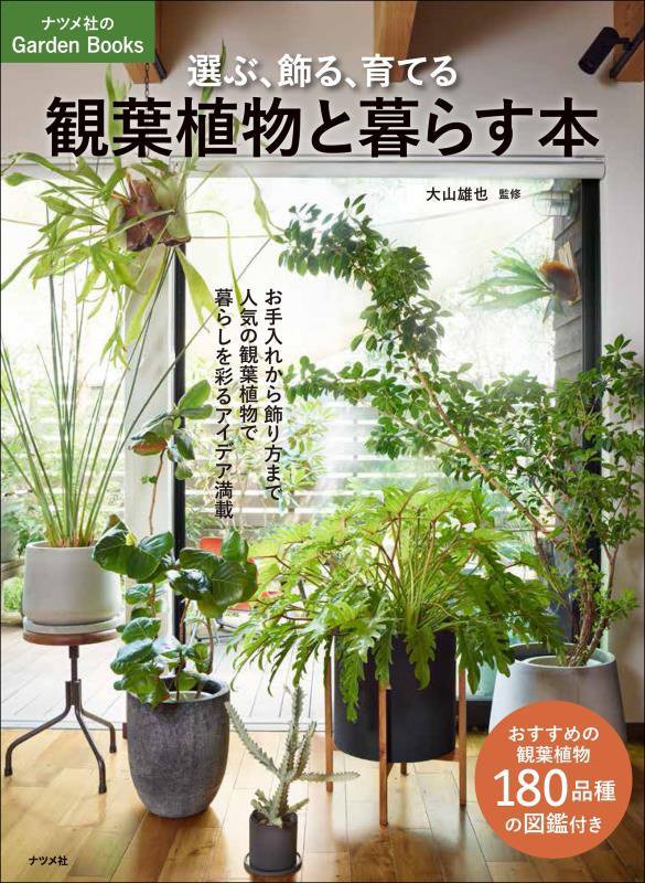 選ぶ、飾る、育てる観葉植物と暮らす本　　（ナツメ社のＧａｒｄｅｎ　Ｂｏｏｋｓ）