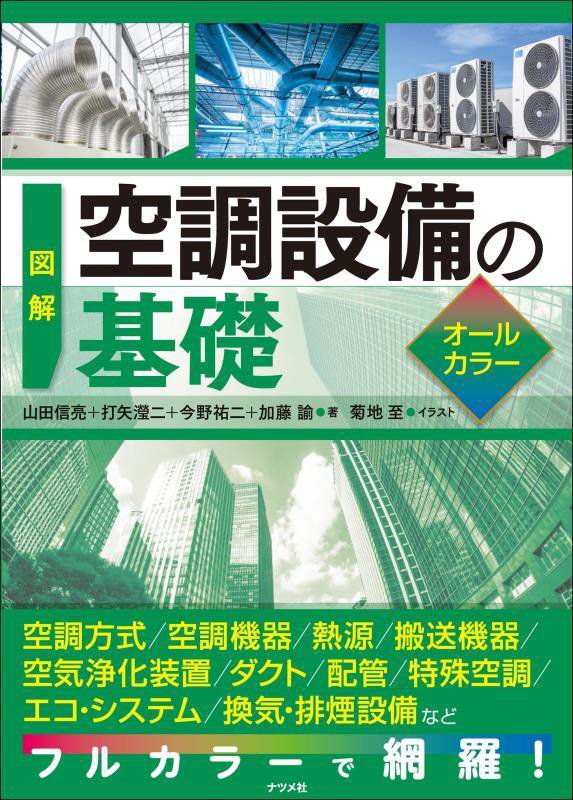 図解空調設備の基礎　オールカラー　