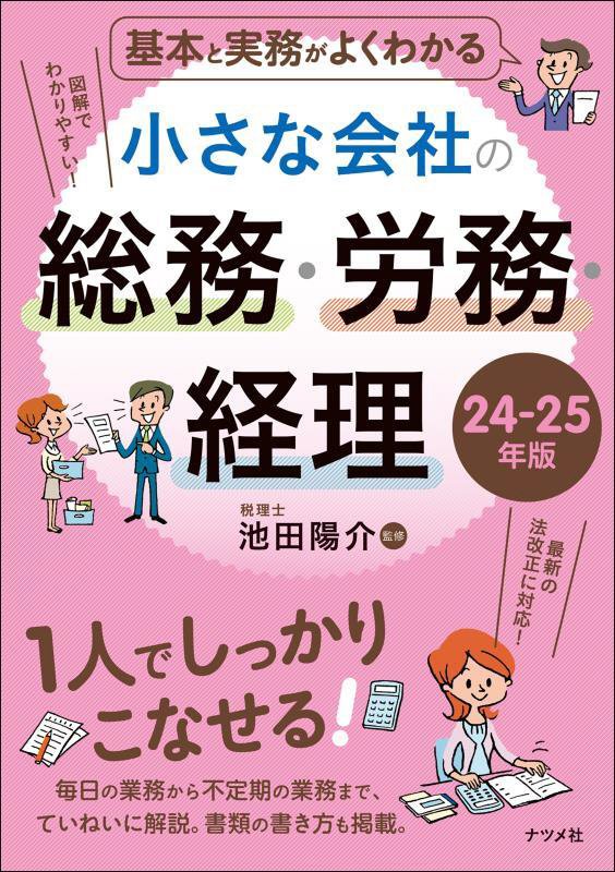 基本と実務がよくわかる小さな会社の総務・労務・経理　２４－２５年版
