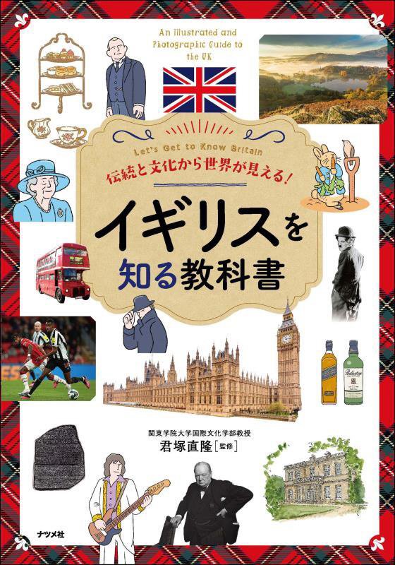 伝統と文化から世界が見える！イギリスを知る教科書　Ｌｅｔ’ｓ　Ｇｅｔ　ｔｏ　Ｋｎｏｗ　Ｂｒｉｔａｉ　
