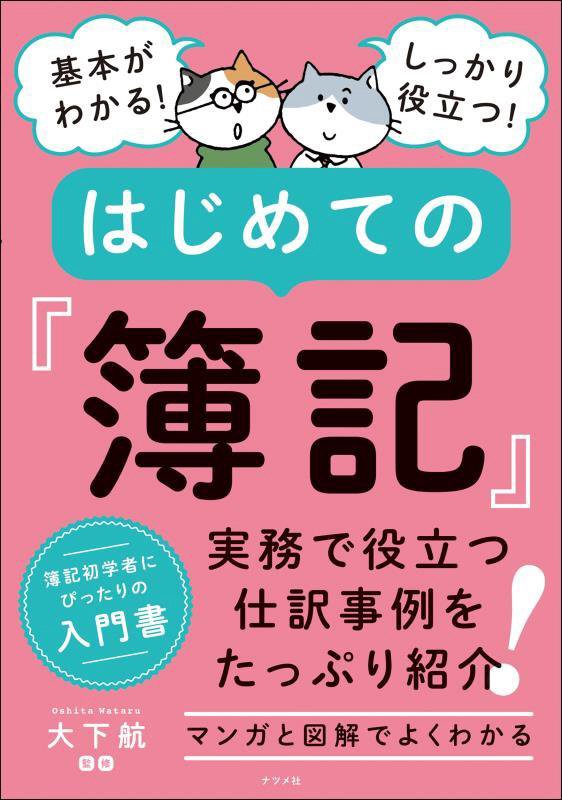 基本がわかる！しっかり役立つ！はじめての『簿記』　