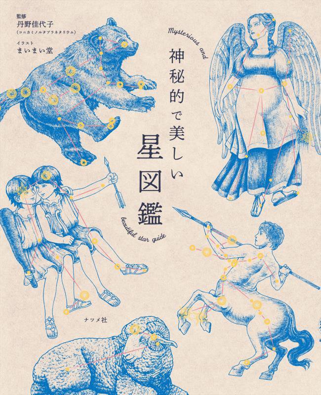 神秘的で美しい星図鑑　