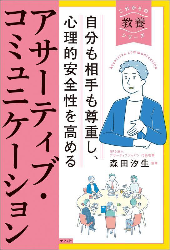 自分も相手も尊重し、心理的安全性を高めるアサーティブ・コミュニケーション　　（これからの教養シリーズ）