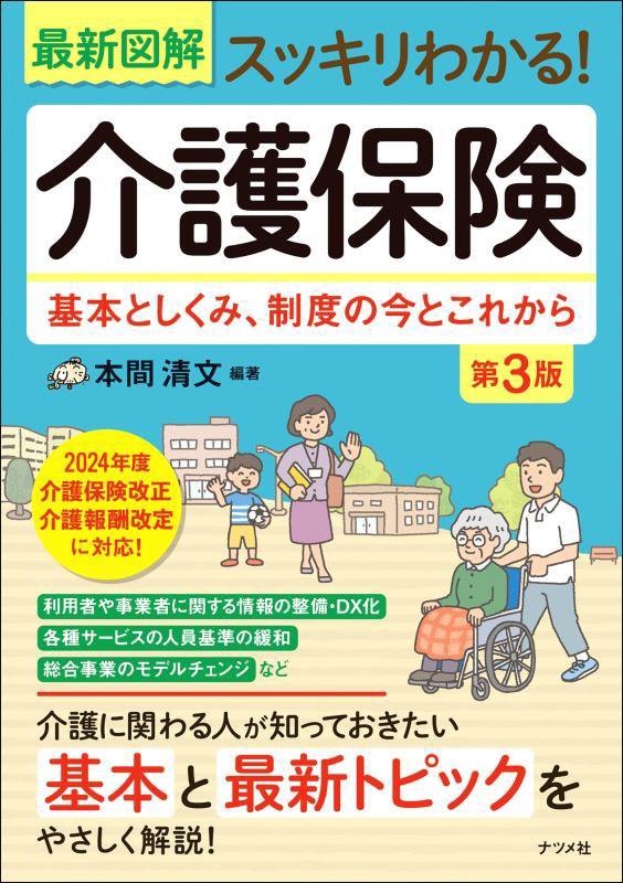 最新図解スッキリわかる！介護保険　基本としくみ、制度の今とこれから　　第３版