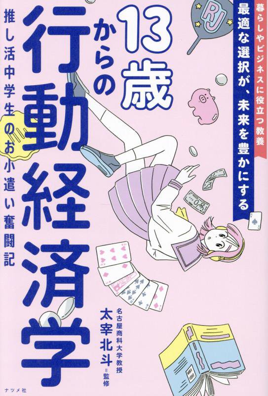 １３歳からの行動経済学　推し活中学生のお小遣い奮闘記　